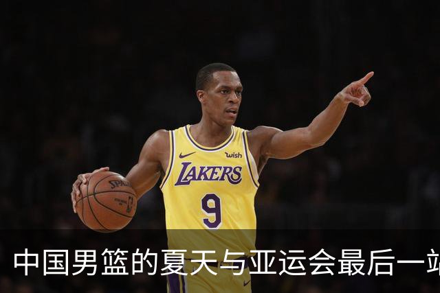 中国男篮的夏天与亚运会最后一站