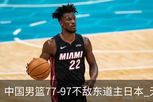 中国男篮77-97不敌东道主日本 无缘亚运会男篮决赛