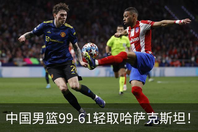 中国男篮99-61轻取哈萨克斯坦！首战出炉7大事实，庞峥麟状态愈发火热！
