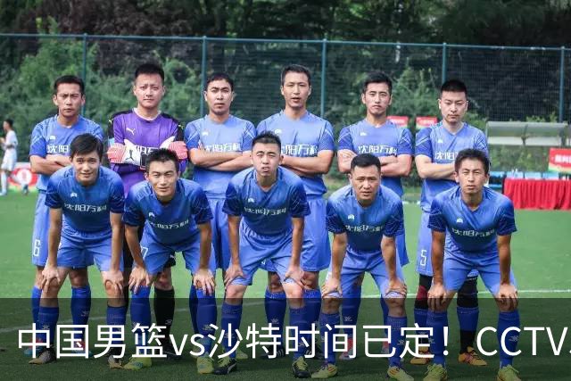 中国男篮vs沙特时间已定！CCTV5直播，别轻敌 三个位置决定胜负