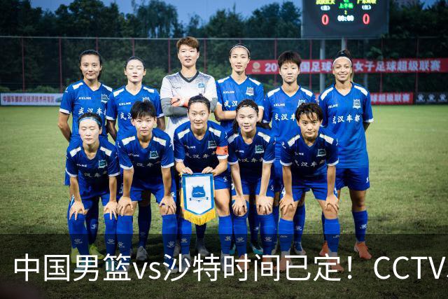 中国男篮vs沙特时间已定！CCTV5直播，别轻敌 三个位置决定胜负