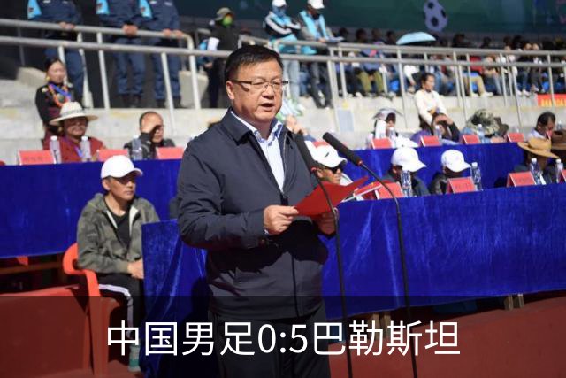 中国男足0:5巴勒斯坦
