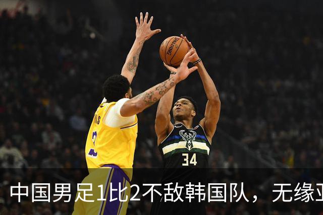 中国男足1比2不敌韩国队，无缘亚运会决赛；王钰栋单刀破门，打破40年“魔咒”
