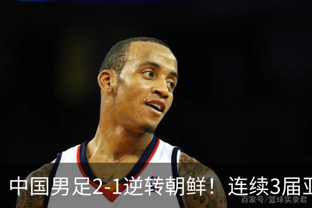 中国男足2-1逆转朝鲜！连续3届亚运会开门红 吴曦、张玉宁互相传射