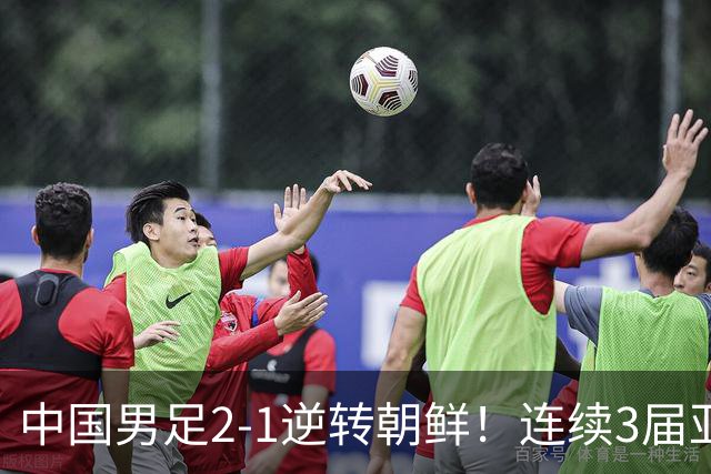 中国男足2-1逆转朝鲜！连续3届亚运会开门红 吴曦、张玉宁互相传射