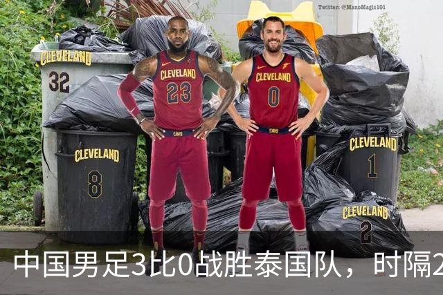 中国男足3比0战胜泰国队，时隔28年再进亚运四强