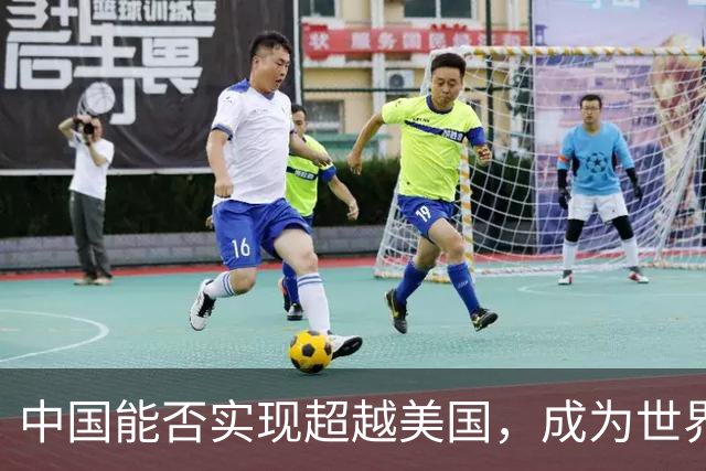 中国能否实现超越美国，成为世界超级大国及第一大经济体？