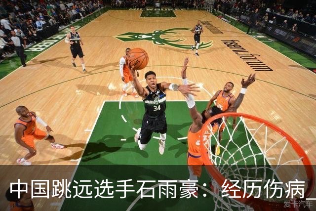 中国跳远选手石雨豪：经历伤病 夺冠圆梦