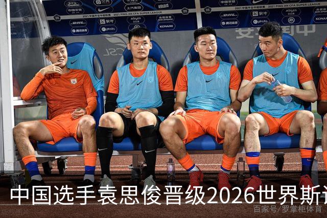 中国选手袁思俊晋级2026世界斯诺克·深圳公开赛决赛