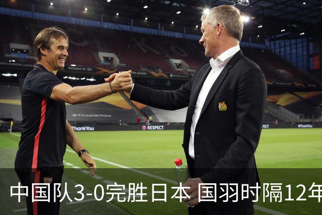 中国队3-0完胜日本 国羽时隔12年再夺女团桂冠
