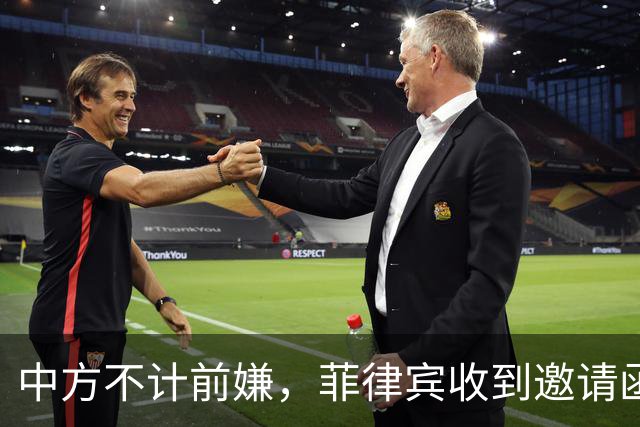 中方不计前嫌，菲律宾收到邀请函，马科斯或将迎来泼天富贵