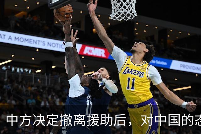 中方决定撤离援助后，对中国的态度立马变了