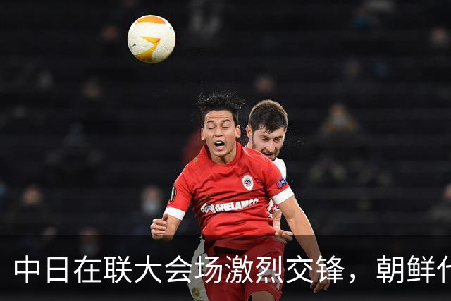中日在联大会场激烈交锋，朝鲜代表下场发声后，局势直接一边倒
