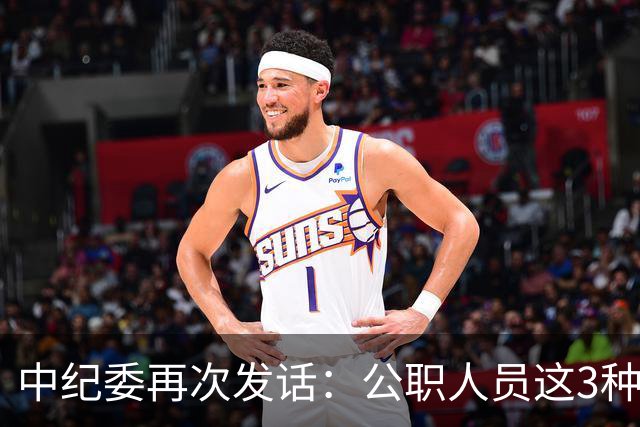 中纪委再次发话：公职人员这3种行为，一律严查严办！
