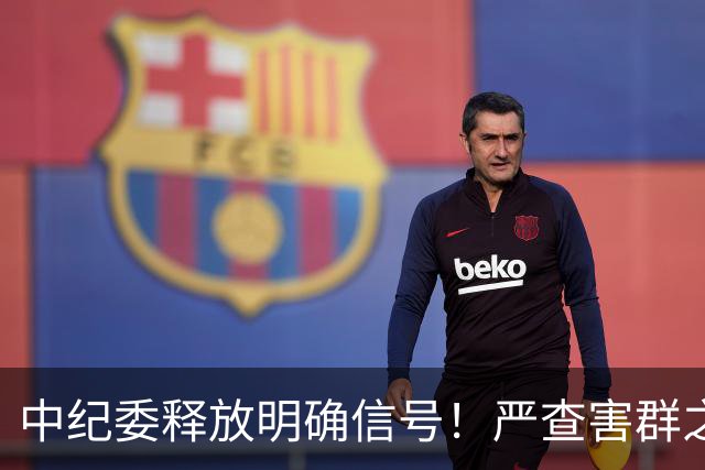 中纪委释放明确信号！严查害群之马，2026反腐力度将继续加压！