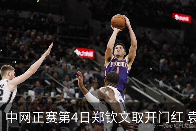 中网正赛第4日郑钦文取开门红 袁悦韦思佳出局