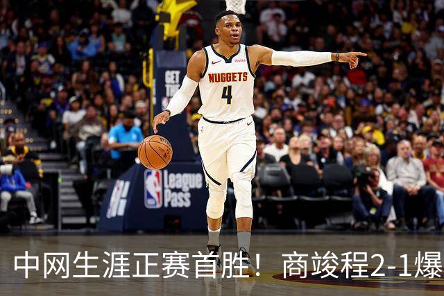 中网生涯正赛首胜！商竣程2-1爆冷排名高199名对手 下轮战头号种子
