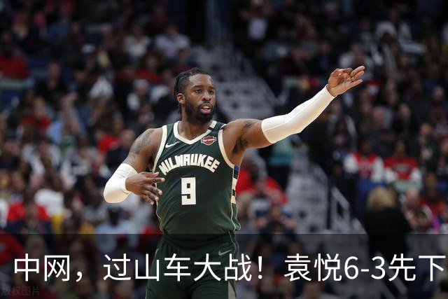 中网，过山车大战！袁悦6-3先下一城，后连吞两个0，不敌安德列娃