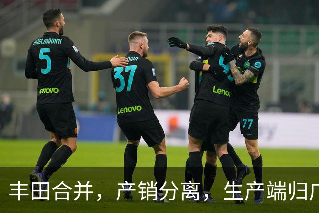 丰田合并，产销分离，生产端归广汽，车型将统一！