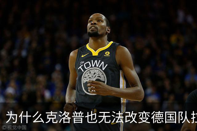 为什么克洛普也无法改变德国队拉胯的势头？