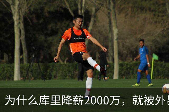为什么库里降薪2000万，就被外界狂赞