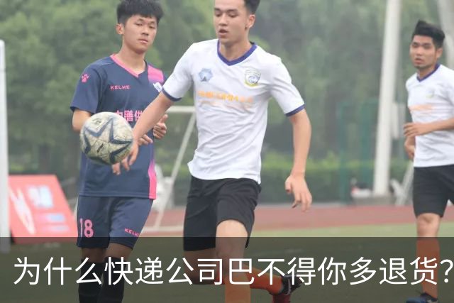 为什么快递公司巴不得你多退货？看懂这个套路，再也不乱网购