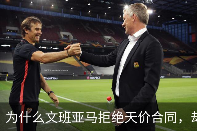 为什么文班亚马拒绝天价合同，却让詹姆斯汗流浃背