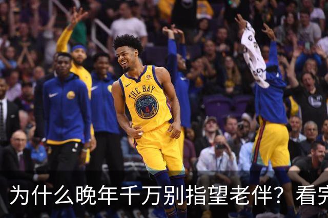 为什么晚年千万别指望老伴？看完你就明白了