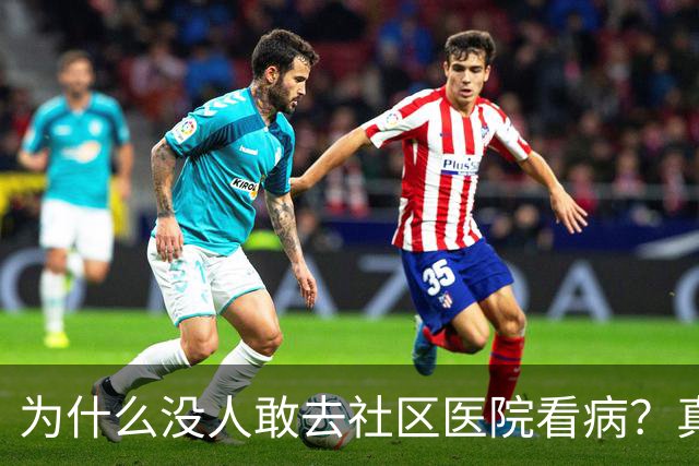 为什么没人敢去社区医院看病？真相扎心了