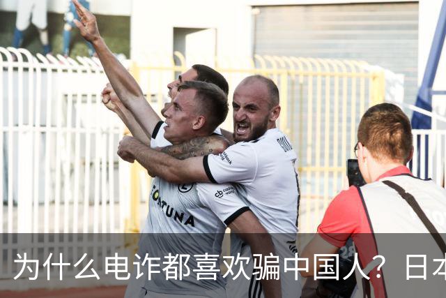 为什么电诈都喜欢骗中国人？日本人比我们还有钱，怎么不找他们