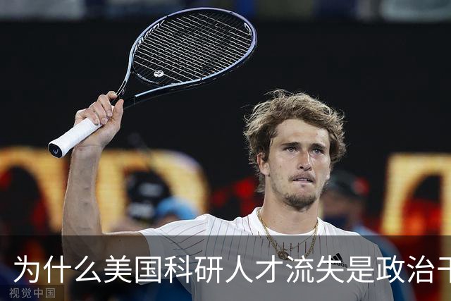 为什么美国科研人才流失是政治干预惹的祸？