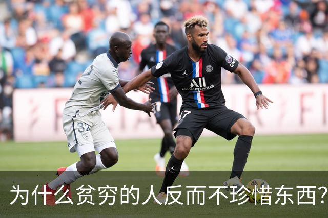 为什么贫穷的人反而不珍惜东西？