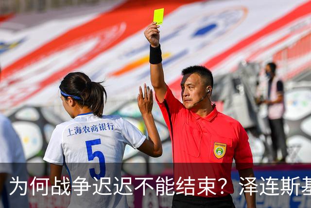 为何战争迟迟不能结束？泽连斯基前秘书给出答案，泽连斯基就是想捞钱