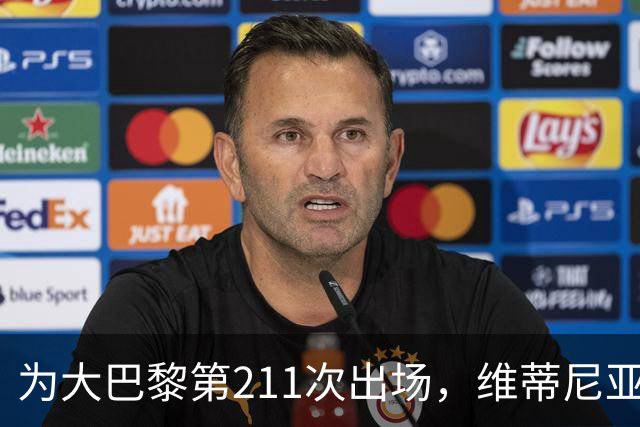 为大巴黎第211次出场，维蒂尼亚：追平保莱塔的出场数很开心