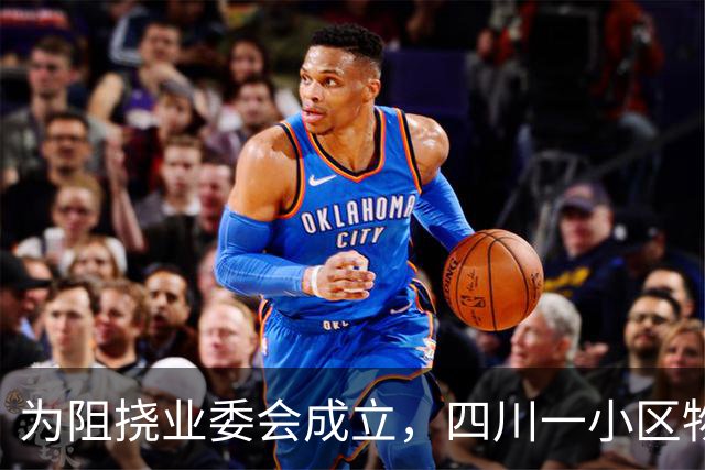 为阻挠业委会成立，四川一小区物业经理悄悄给业主送去10万元，希望其“放缓节奏、消极作为”；监管部门：属商业贿赂，物业公司被罚11万元