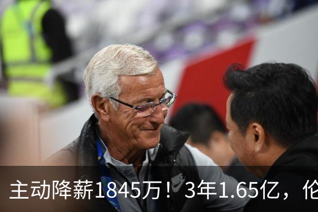 主动降薪1845万！3年1.65亿，伦纳德不打算离开了！