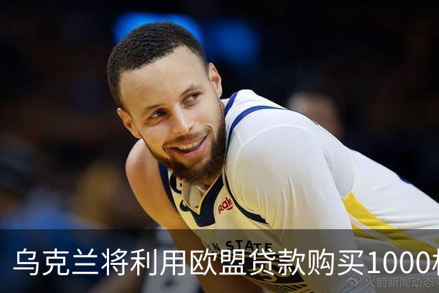 乌克兰将利用欧盟贷款购买1000枚爱国者拦截弹，欧洲多国继续提供支持