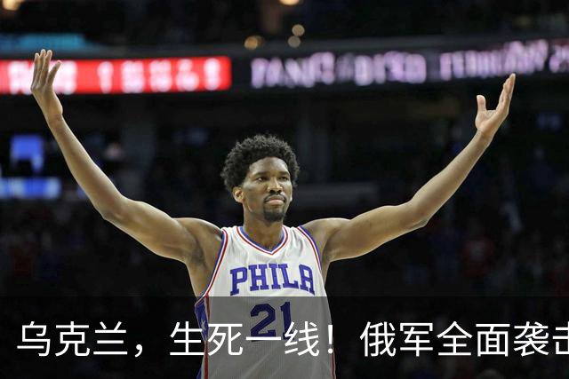 乌克兰，生死一线！俄军全面袭击，泽连斯基求和被拒，美国翻脸了
