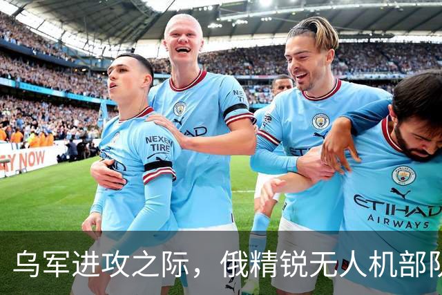 乌军进攻之际，俄精锐无人机部队撤出顿涅茨克州北部