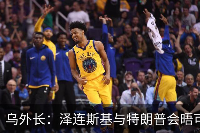 乌外长：泽连斯基与特朗普会晤可能推动达成乌俄停火