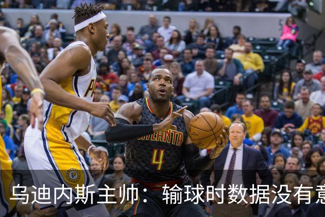 乌迪内斯主帅：输球时数据没有意义；扎尼奥洛已经尽力了