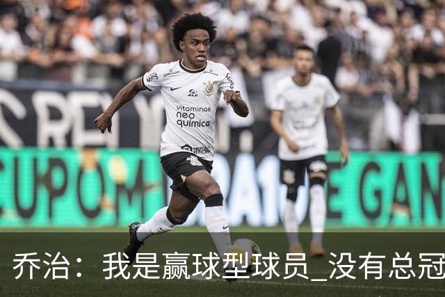 乔治：我是赢球型球员 没有总冠军的不甘会激励我继续前进