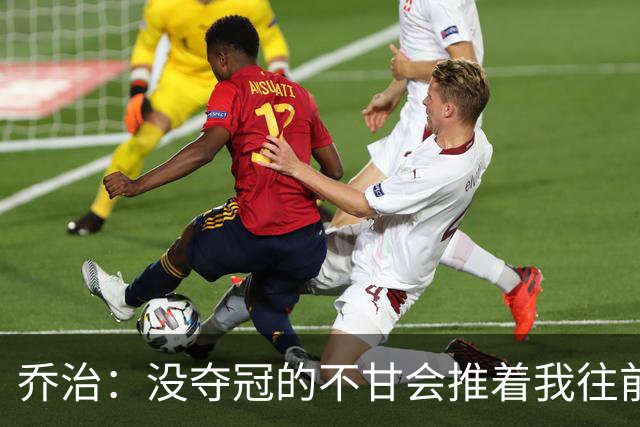 乔治：没夺冠的不甘会推着我往前走