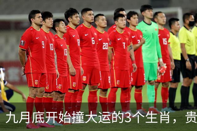 九月底开始撞大运的3个生肖，贵人主动靠近，“财”来得又快又猛！