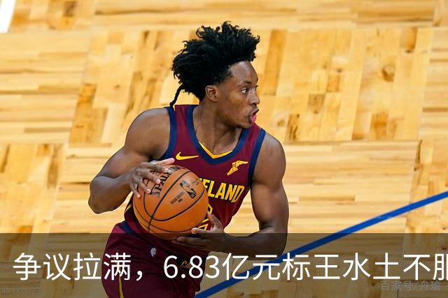 争议拉满，6.83亿元标王水土不服，名宿直言吉马良斯或将沦为遗憾