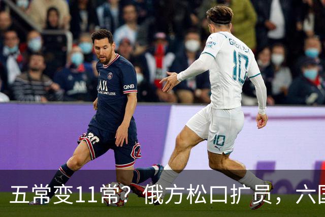 五常变11常？俄方松口扩员，六国排队等位，中国一票否决权稳大局