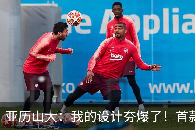 亚历山大：我的设计夯爆了！首款Nike签名鞋来了！