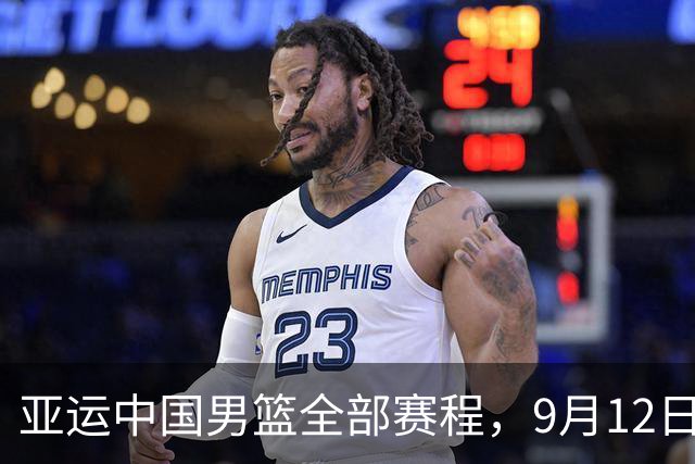 亚运中国男篮全部赛程，9月12日下午3点，央视直播对阵巴林冲击连胜