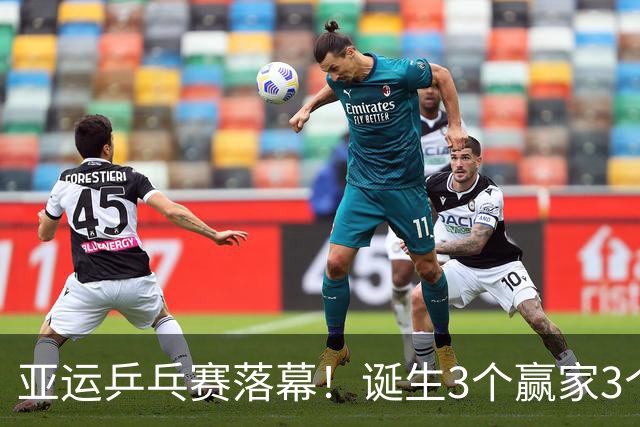 亚运乒乓赛落幕！诞生3个赢家3个输家！孙颖莎、王楚钦位列其中
