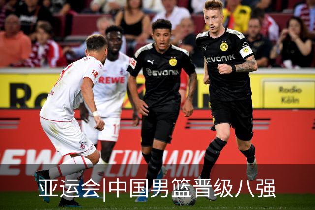 亚运会|中国男篮晋级八强